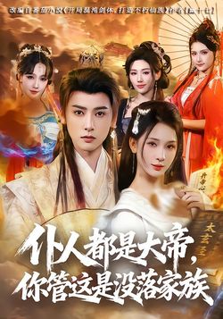 僕人都是大帝，你管這是沒落家族
