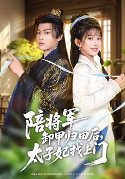 陪將軍卸甲歸田後，太子妃找上門