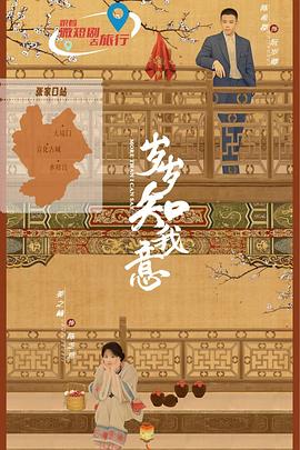 歲歲知我意