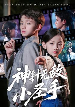 神針無敵小聖手