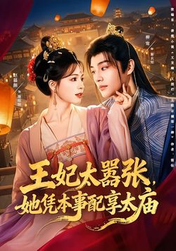 王妃太囂張，她憑本事配享太廟