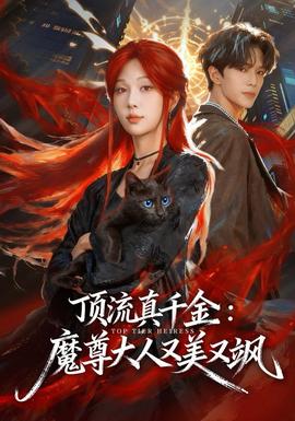 頂流真千金，魔尊大人又美又颯