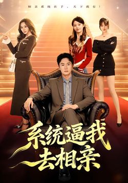 系統逼我去相親