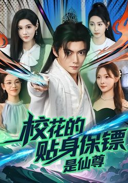 校花的貼身保鏢是仙尊