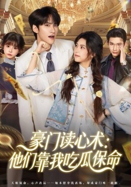 豪門讀心術他們靠我吃瓜保命
