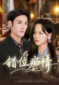錯位癡情