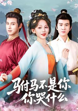 駙馬不是你，你哭什麼
