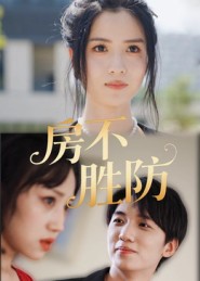 房不勝防（短劇版）