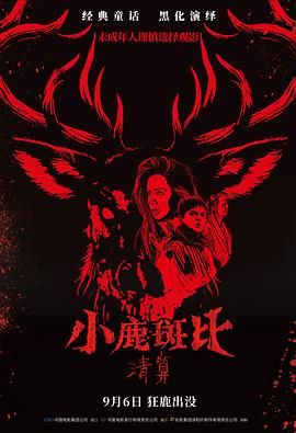 小鹿斑比：清算國語