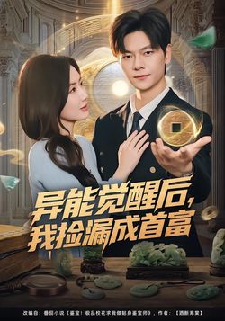 異能覺醒後，我撿漏成首富