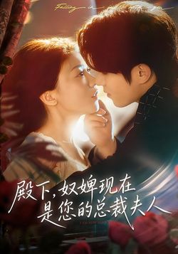 殿下，奴婢現在是您的總裁夫人