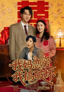 我媽戀愛我搞破壞