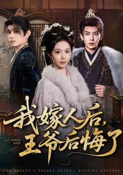 我嫁人後，王爺後悔了