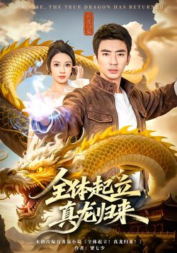 全體起立，真龍歸來