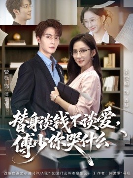 替身談錢不談愛，傅少你哭什麼
