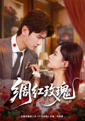 綢紅玫瑰