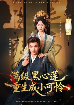滿級黑心蓮重生成小可憐