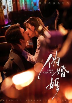 僞婚姻