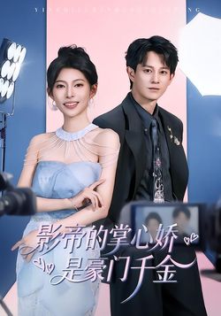 影帝的掌心嬌是豪門千金