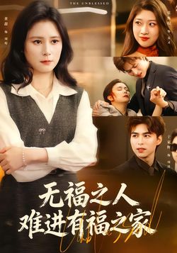 無福之人難進有福之家
