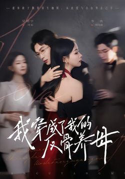 我穿成了我的反骨養母