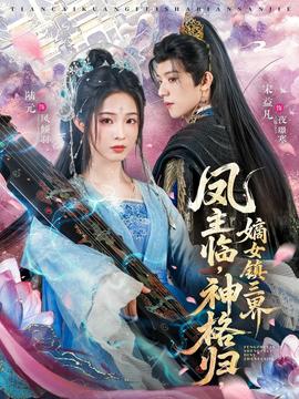 鳳主臨，神格歸，嫡女鎮三界
