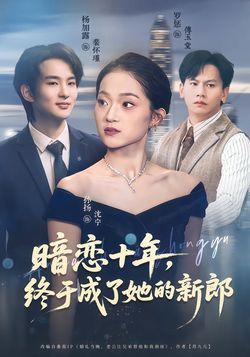 暗戀十年，終於成了她的新郎