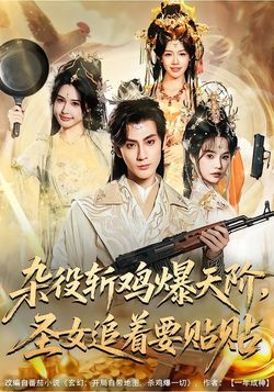 雜役斬雞爆天階，聖女追著要貼貼