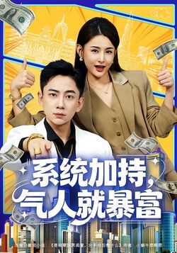 系統加持，氣人就暴富