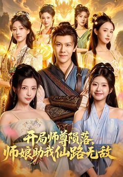 開局師尊隕落，師孃助我仙路無敵