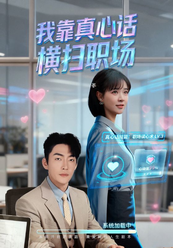 我靠真心話橫掃職場