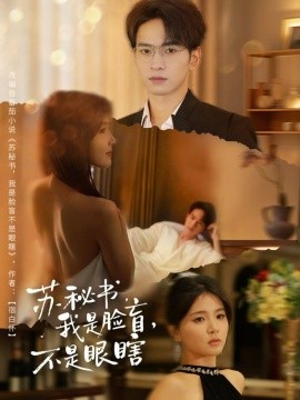 蘇秘書我是臉盲不是眼瞎