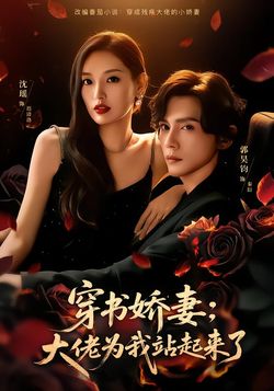 穿書嬌妻：大佬為我站起來了
