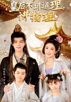 皇后不講道理，講物理