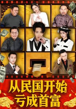 從民國開始虧成首富