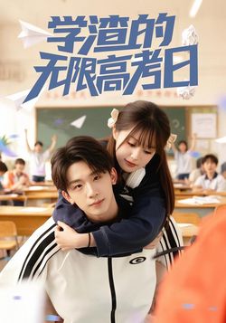 學渣的無限高考日