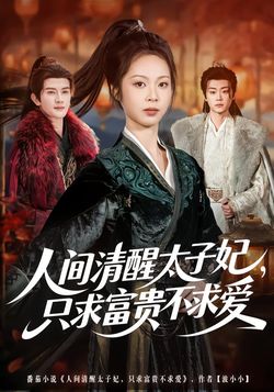 人間清醒太子妃，只求富貴不求愛