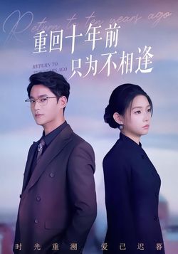 重回十年前只為不相逢