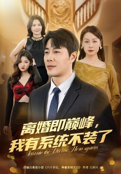 離婚即巔峯，我有系統不裝了