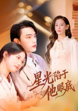 星光陷於他眼底 葉總你家恩人跑路咯