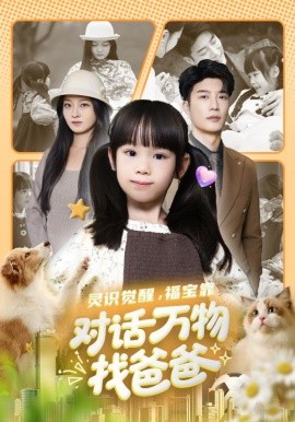 靈識覺醒福寶靠對話萬物找爸爸