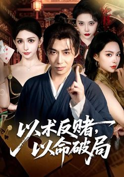 以術反賭，以命破局
