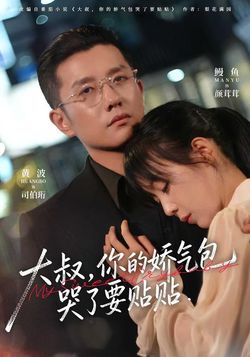 大叔，你的嬌氣包哭了要貼貼