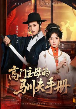 高門主母的馴夫手冊