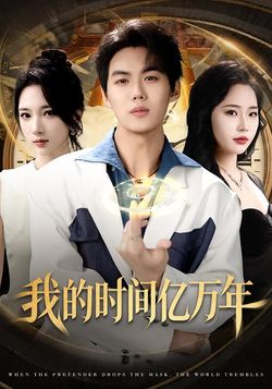 我的時間億萬年