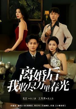 離婚後我收盡萬里春光