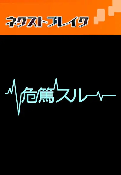 病危時分