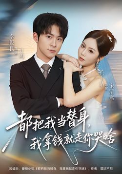 都把我當替身，我拿錢就走你哭啥