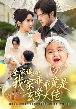 全家讀心我家乖乖竟是玄學大佬