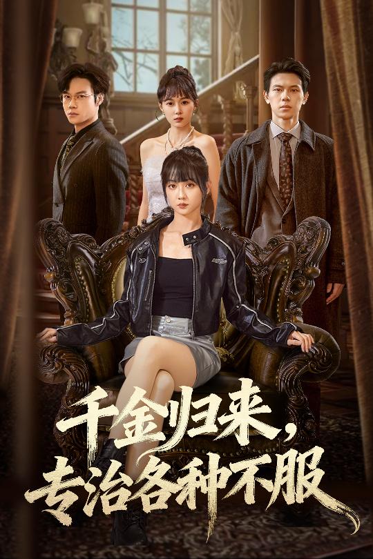 千金歸來專治各種不服